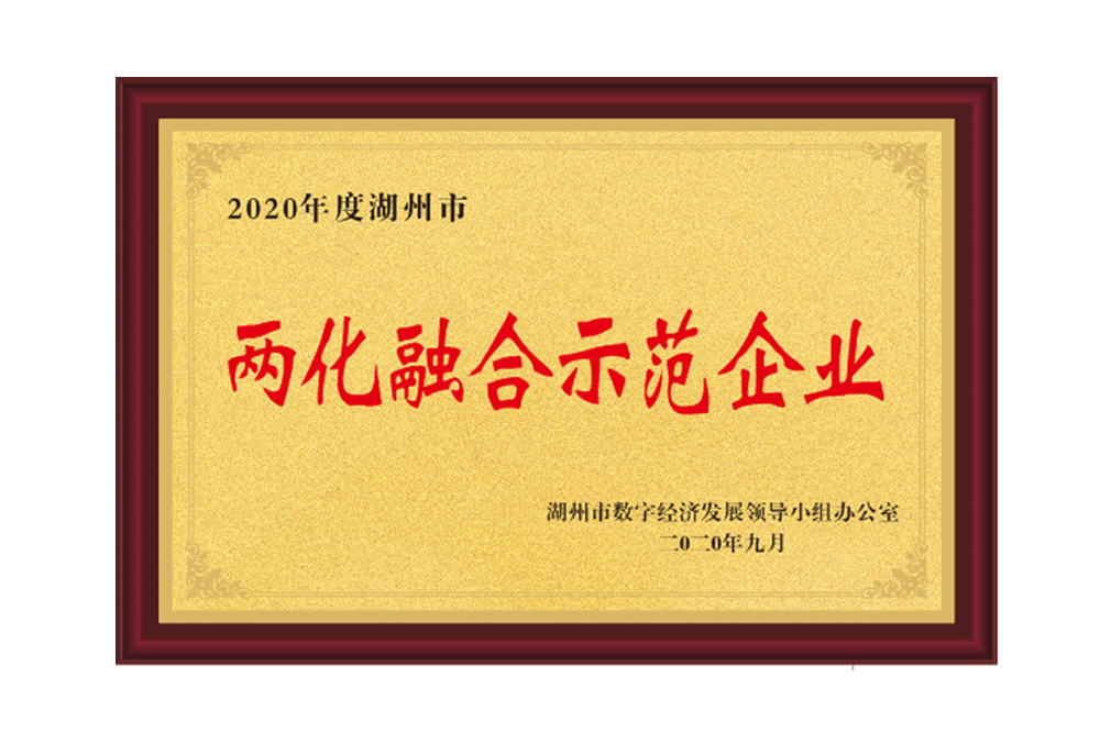 兩化融合示范企業(yè)
