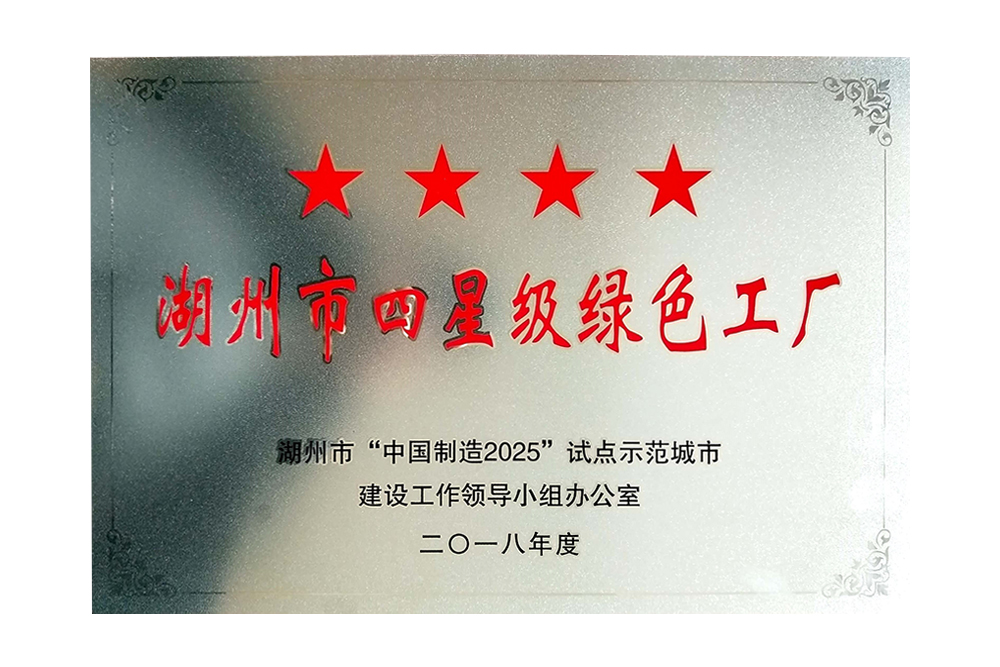 湖州市四星級綠色工廠
